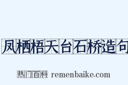 凤栖梧天台石桥造句是什么意思的图片